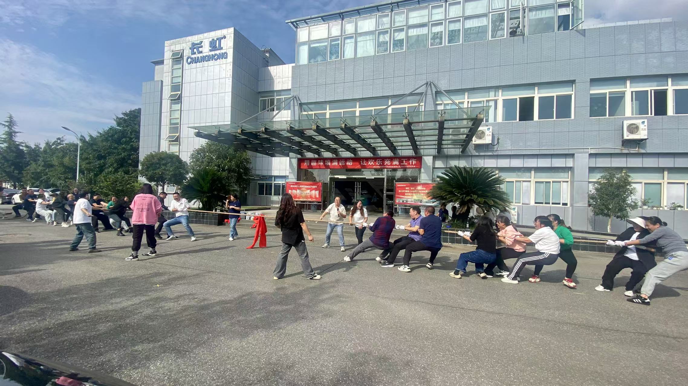 凝心聚力展風(fēng)采 團(tuán)結(jié)協(xié)作勇拼搏-長虹格潤2024年秋季趣味運(yùn)動會 凝心聚力展風(fēng)采 團(tuán)結(jié)協(xié)作勇拼搏-長虹格潤2024年秋季趣味運(yùn)動會